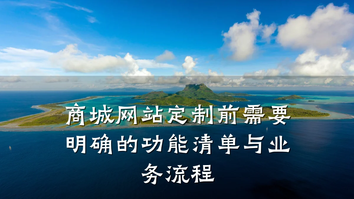 商城网站定制前需要明确的功能清单与业务流程