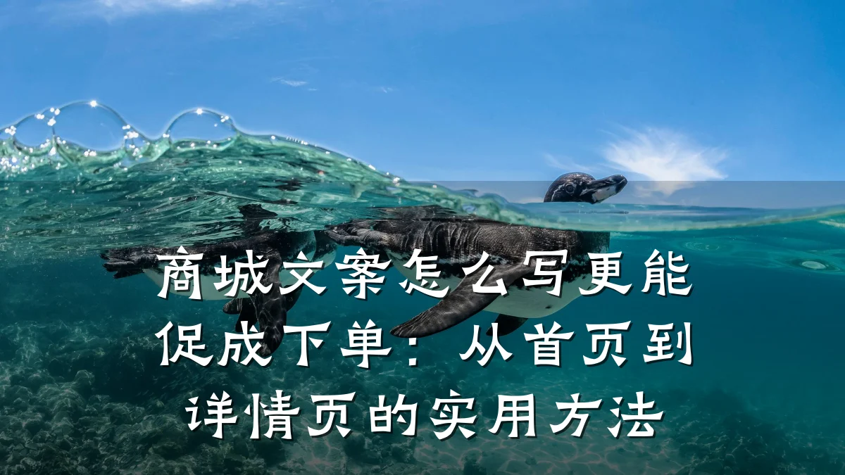 商城文案怎么写更能促成下单：从首页到详情页的实用方法