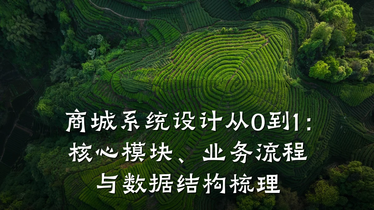 商城系统设计从0到1：核心模块、业务流程与数据结构梳理