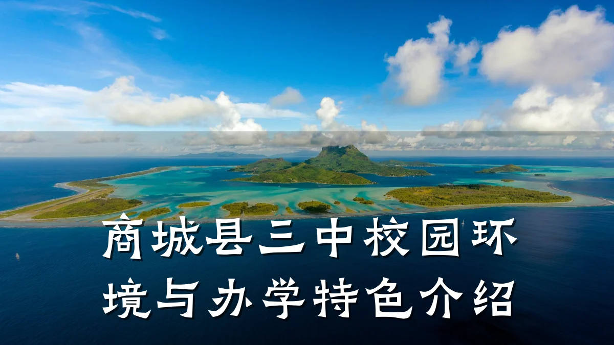 商城县三中校园环境与办学特色介绍
