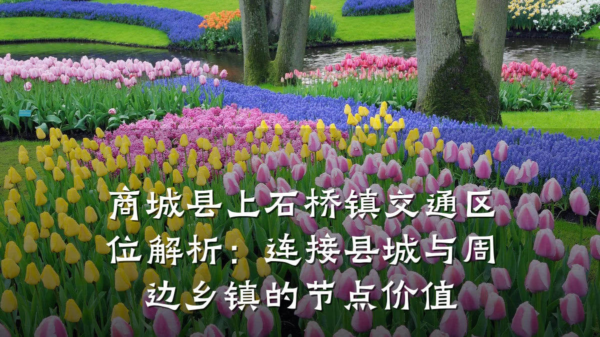 商城县上石桥镇交通区位解析：连接县城与周边乡镇的节点价值