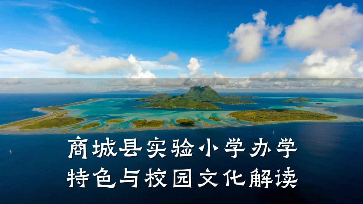 商城县实验小学办学特色与校园文化解读