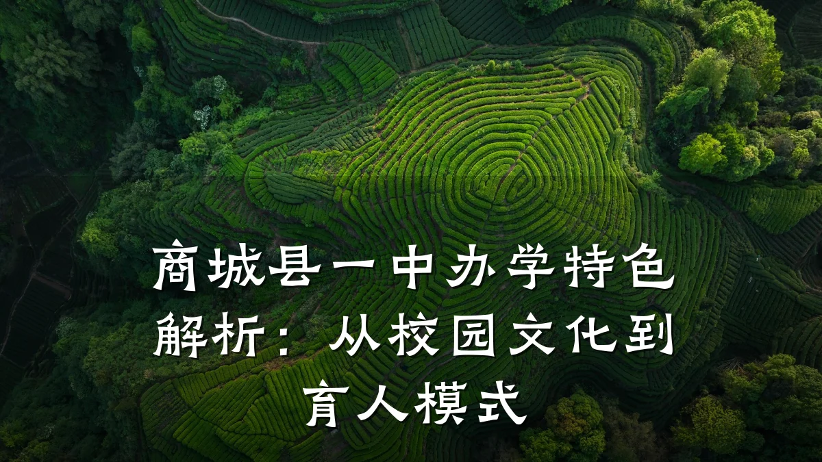 商城县一中办学特色解析：从校园文化到育人模式