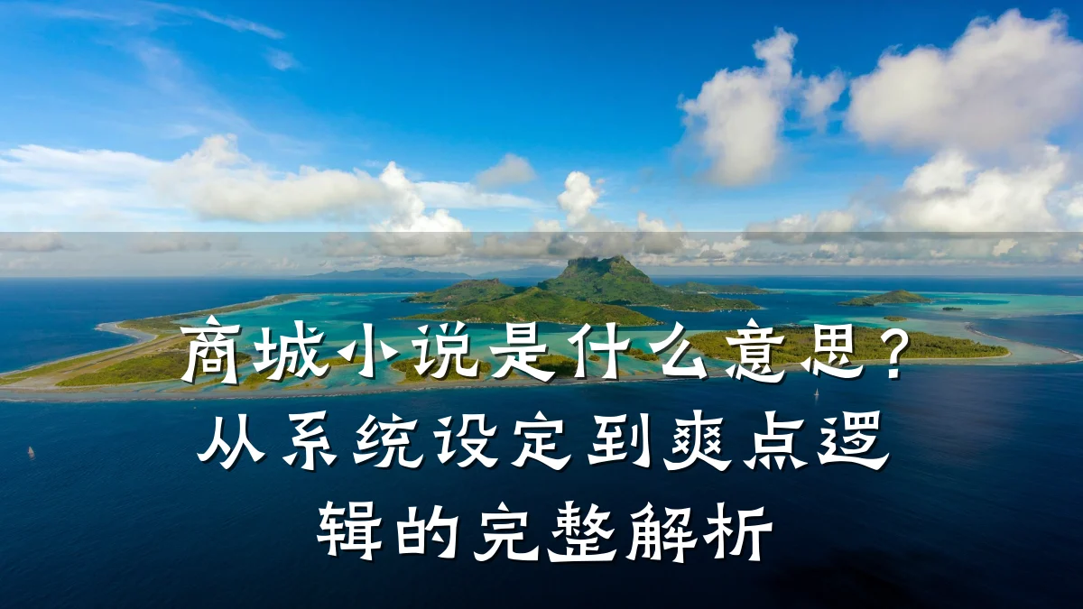 商城小说是什么意思?从系统设定到爽点逻辑的完整解析