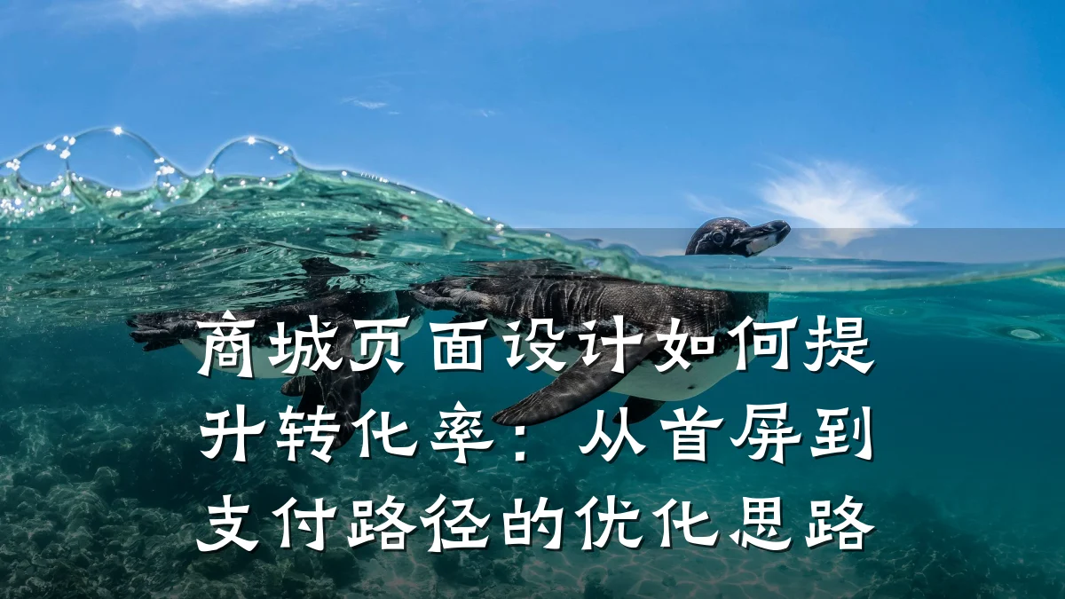 商城页面设计如何提升转化率:从首屏到支付路径的优化思路