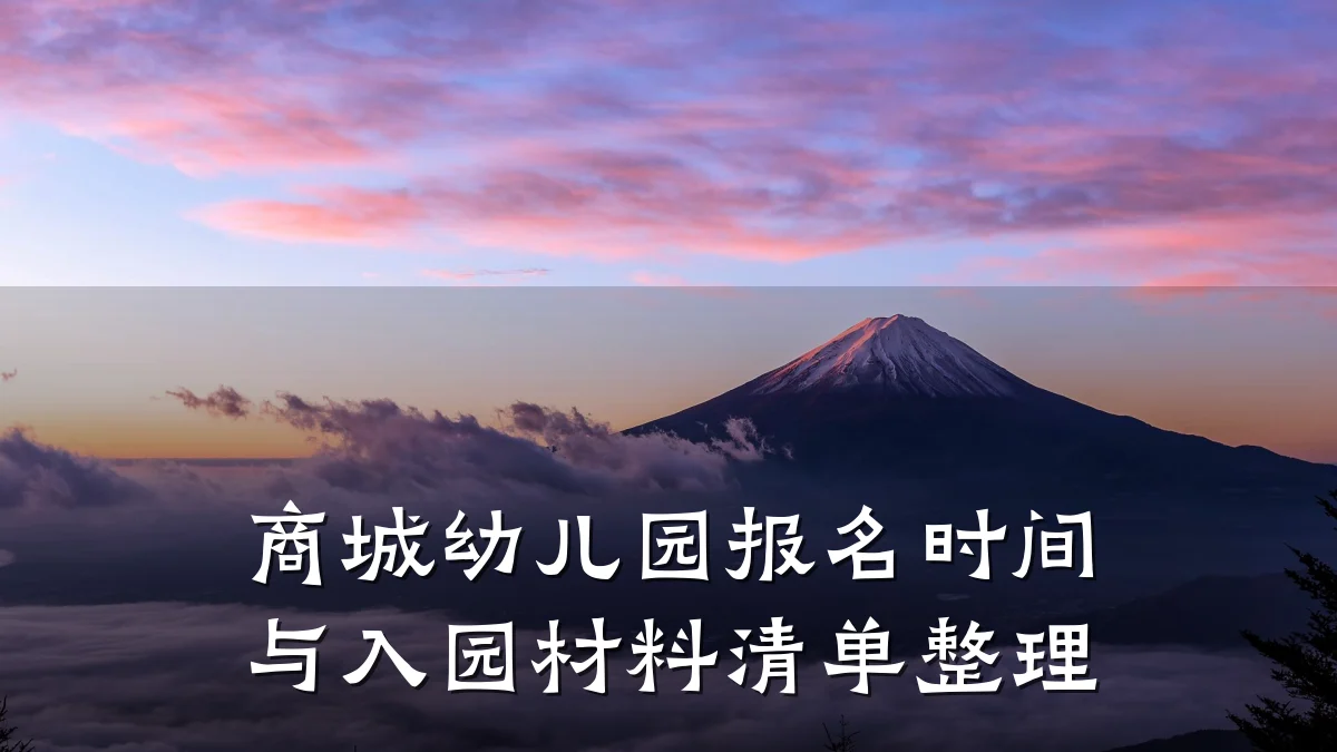 商城幼儿园报名时间与入园材料清单整理