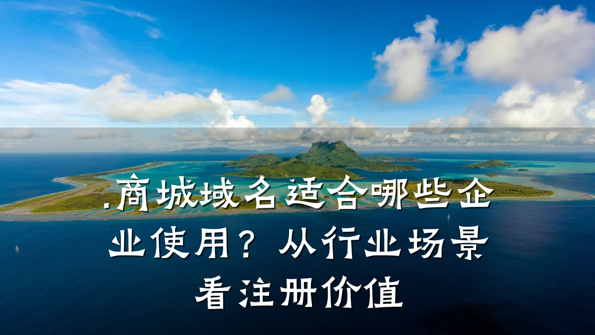 .商城域名适合哪些企业使用?从行业场景看注册价值