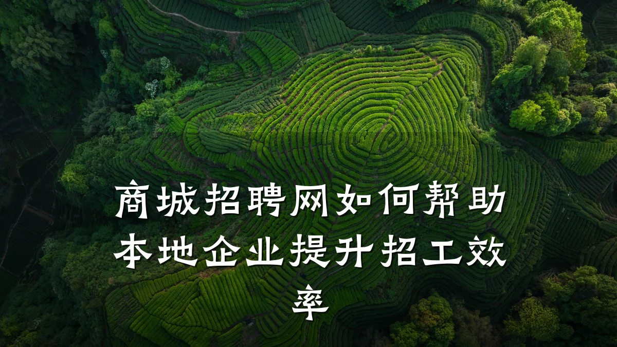 商城招聘网如何帮助本地企业提升招工效率