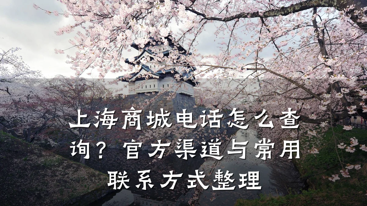 上海商城电话怎么查询？官方渠道与常用联系方式整理