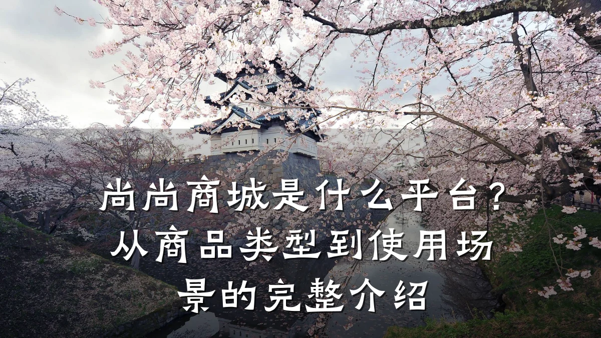 尚尚商城是什么平台?从商品类型到使用场景的完整介绍