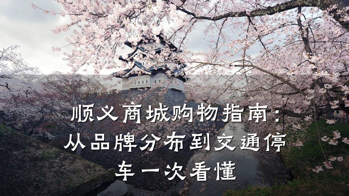 顺义商城购物指南：从品牌分布到交通停车一次看懂