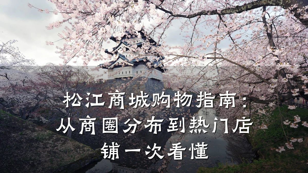 松江商城购物指南：从商圈分布到热门店铺一次看懂