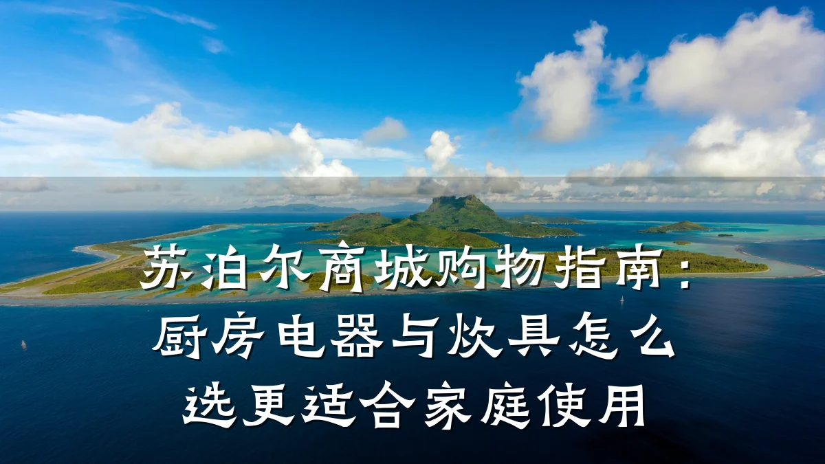 苏泊尔商城购物指南：厨房电器与炊具怎么选更适合家庭使用