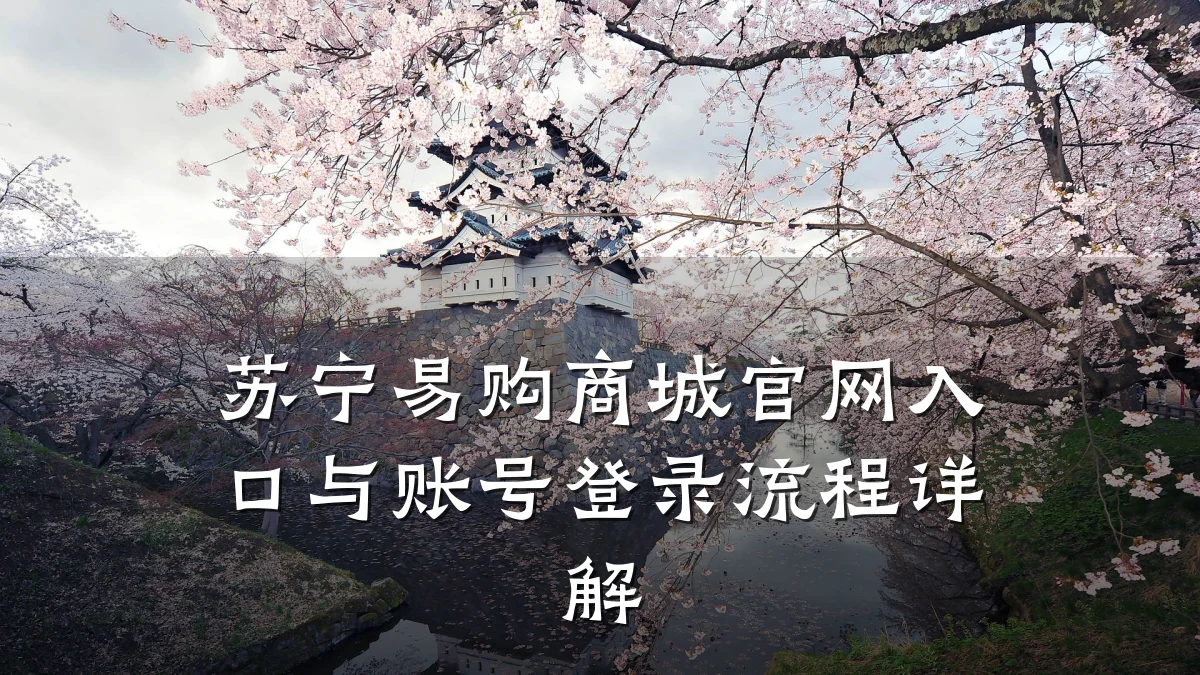 苏宁易购商城官网入口与账号登录流程详解
