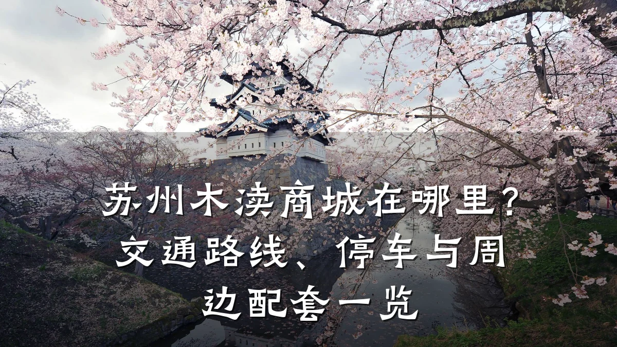 苏州木渎商城在哪里?交通路线、停车与周边配套一览
