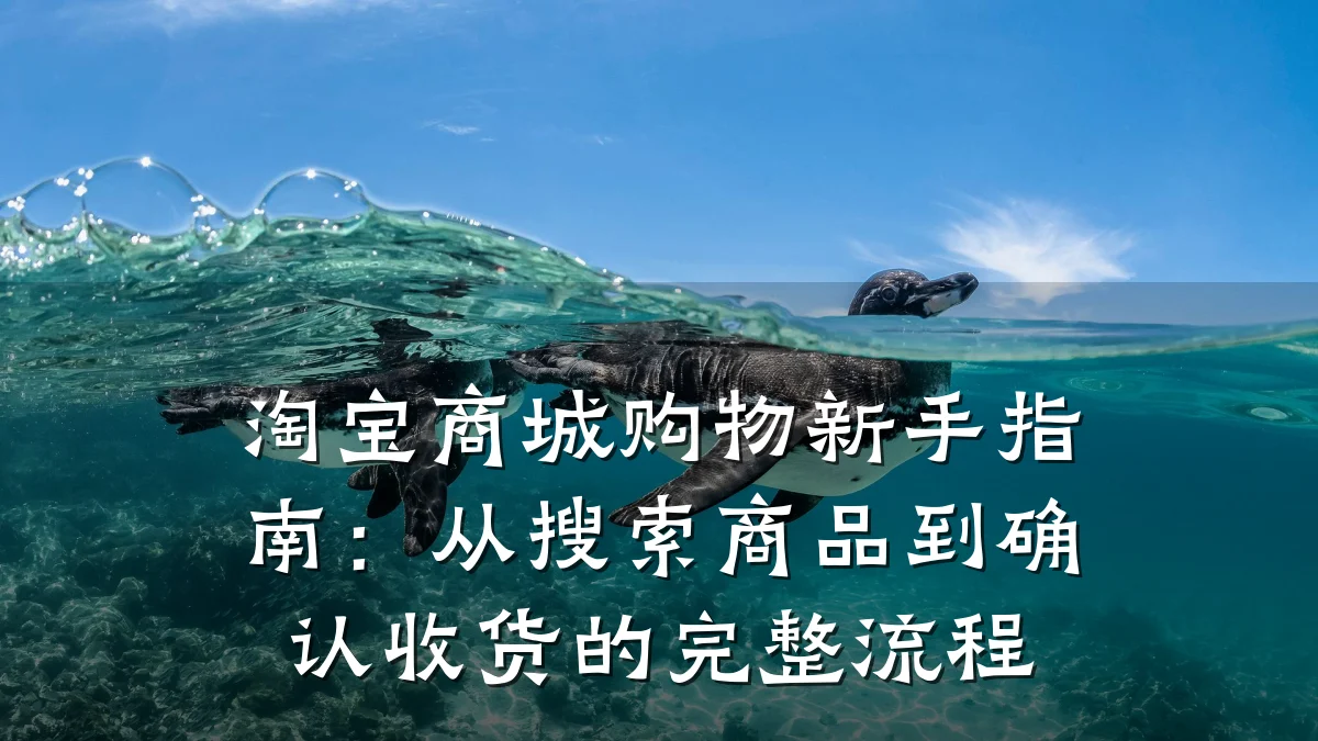 淘宝商城购物新手指南：从搜索商品到确认收货的完整流程