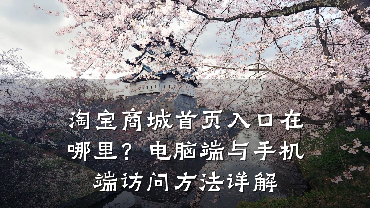 淘宝商城首页入口在哪里?电脑端与手机端访问方法详解