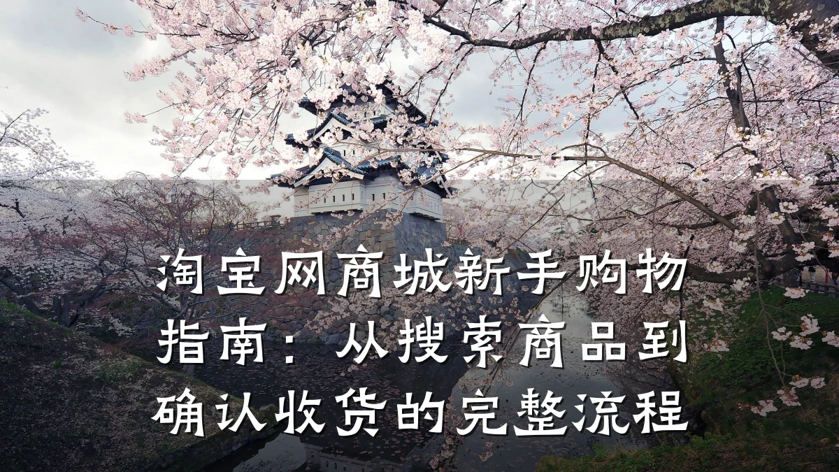 淘宝网商城新手购物指南:从搜索商品到确认收货的完整流程