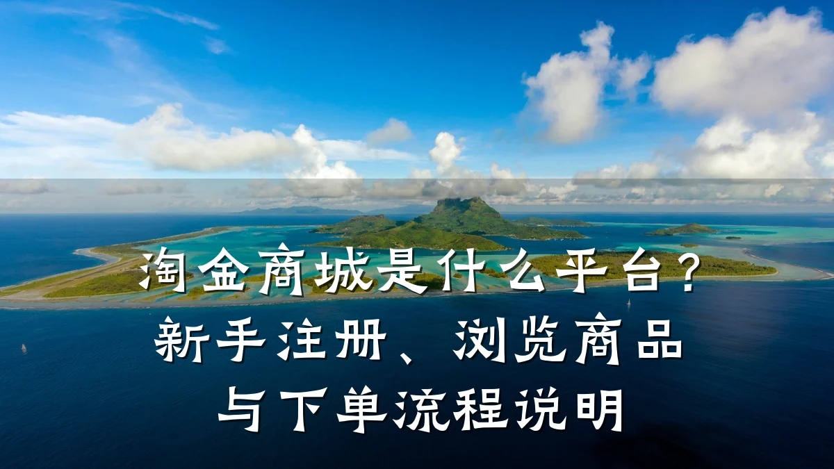 淘金商城是什么平台？新手注册、浏览商品与下单流程说明
