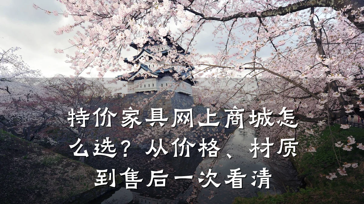 特价家具网上商城怎么选?从价格、材质到售后一次看清