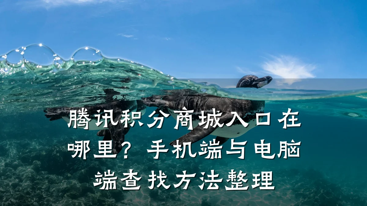 腾讯积分商城入口在哪里？手机端与电脑端查找方法整理