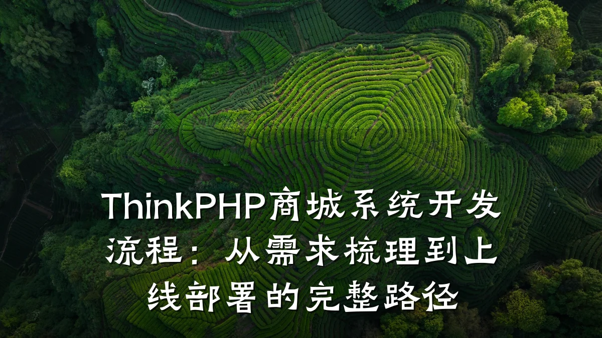ThinkPHP商城系统开发流程:从需求梳理到上线部署的完整路径