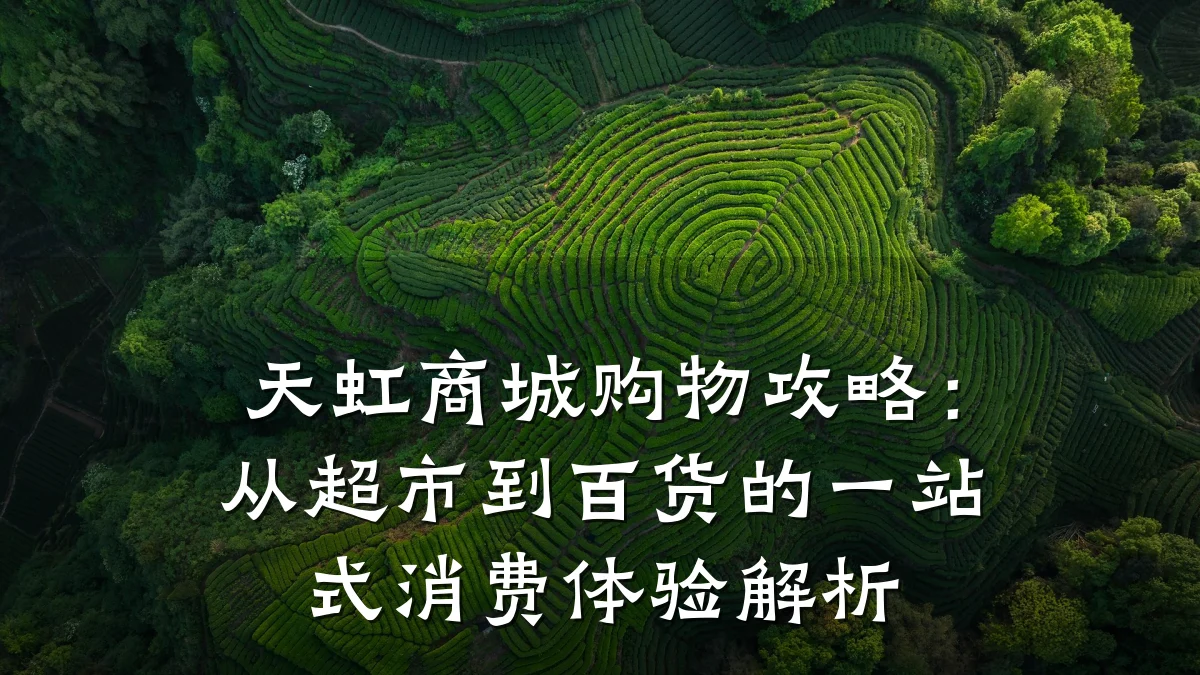 天虹商城购物攻略：从超市到百货的一站式消费体验解析