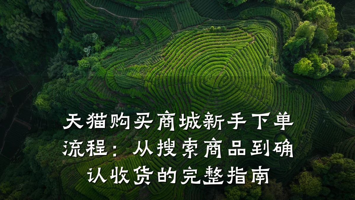 天猫购买商城新手下单流程：从搜索商品到确认收货的完整指南