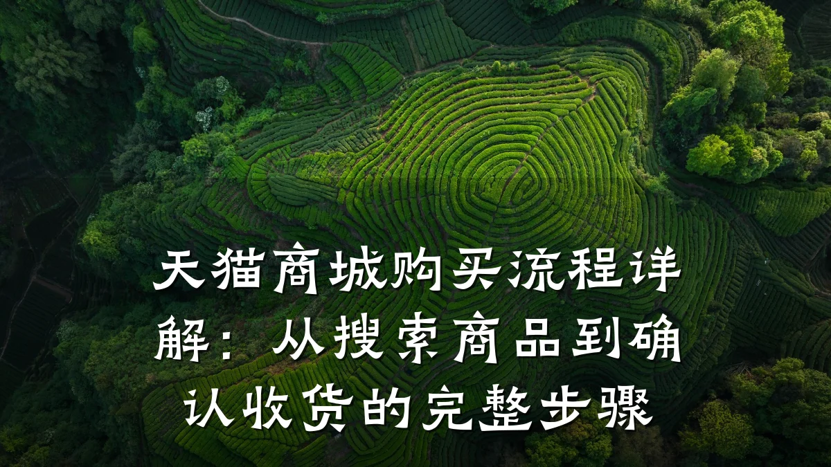 天猫商城购买流程详解：从搜索商品到确认收货的完整步骤