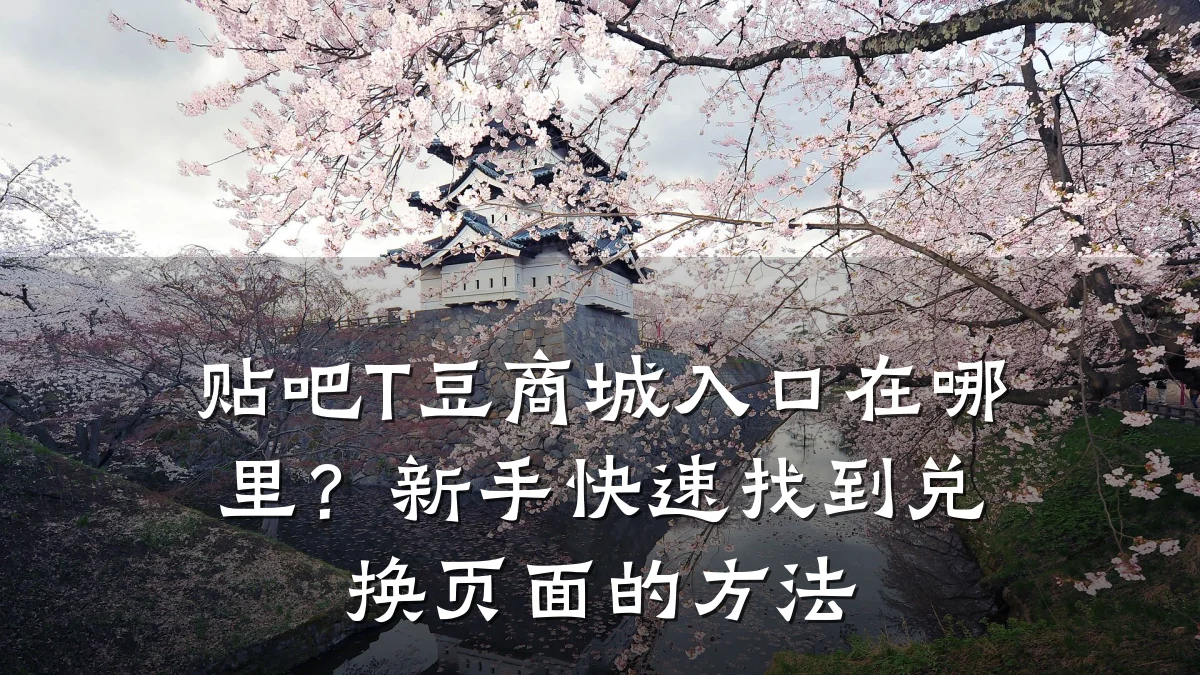 贴吧T豆商城入口在哪里?新手快速找到兑换页面的方法