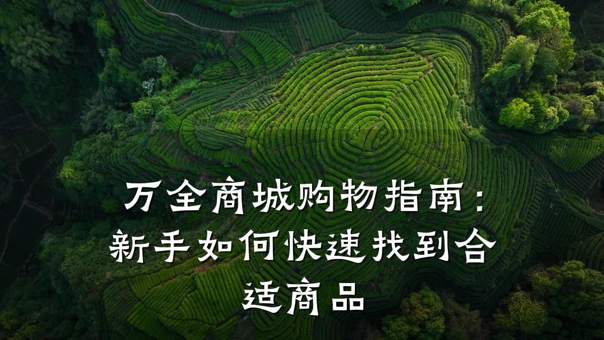 万全商城购物指南:新手如何快速找到合适商品