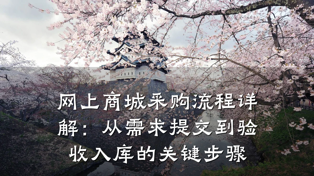 网上商城采购流程详解:从需求提交到验收入库的关键步骤