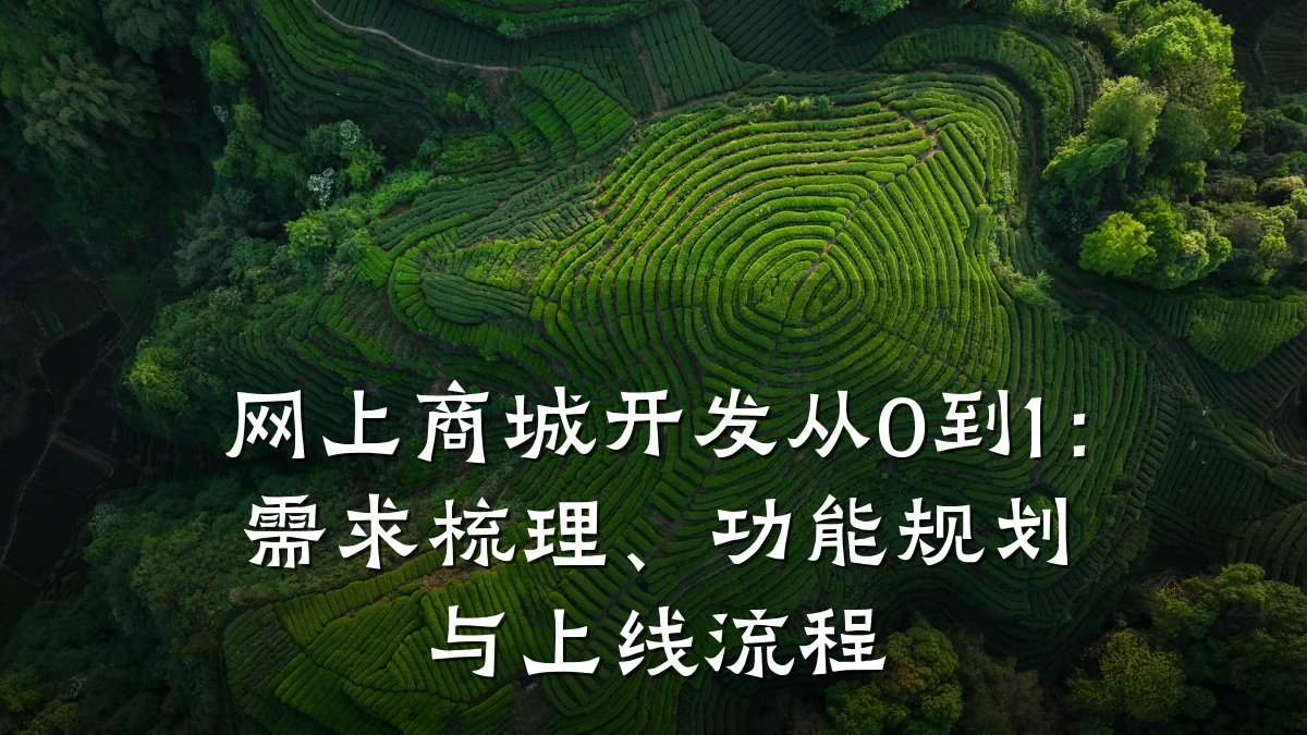 网上商城开发从0到1：需求梳理、功能规划与上线流程