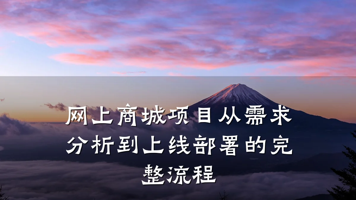 网上商城项目从需求分析到上线部署的完整流程