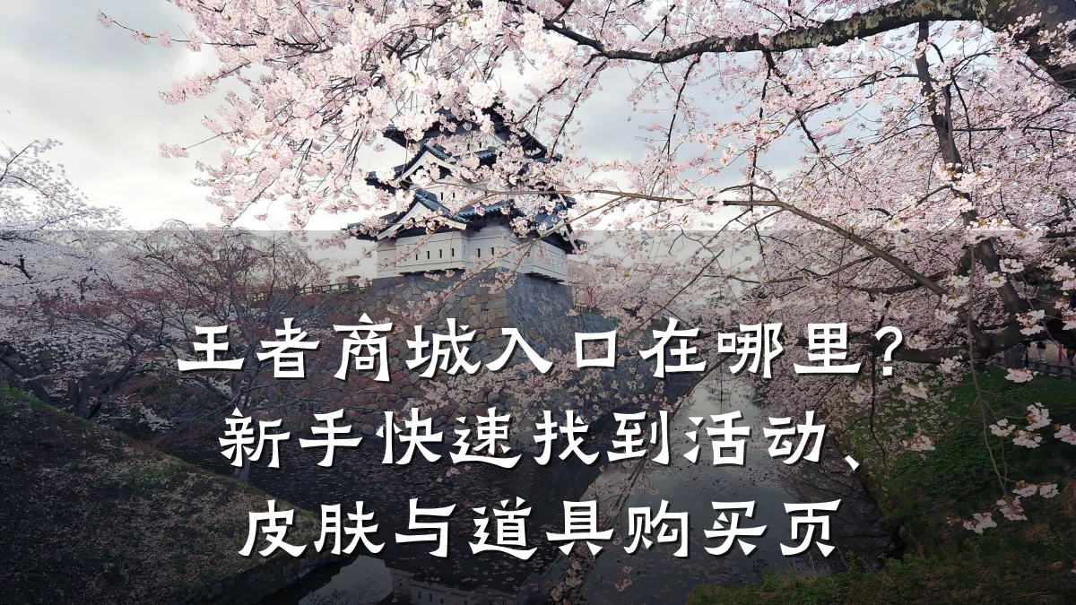 王者商城入口在哪里?新手快速找到活动、皮肤与道具购买页