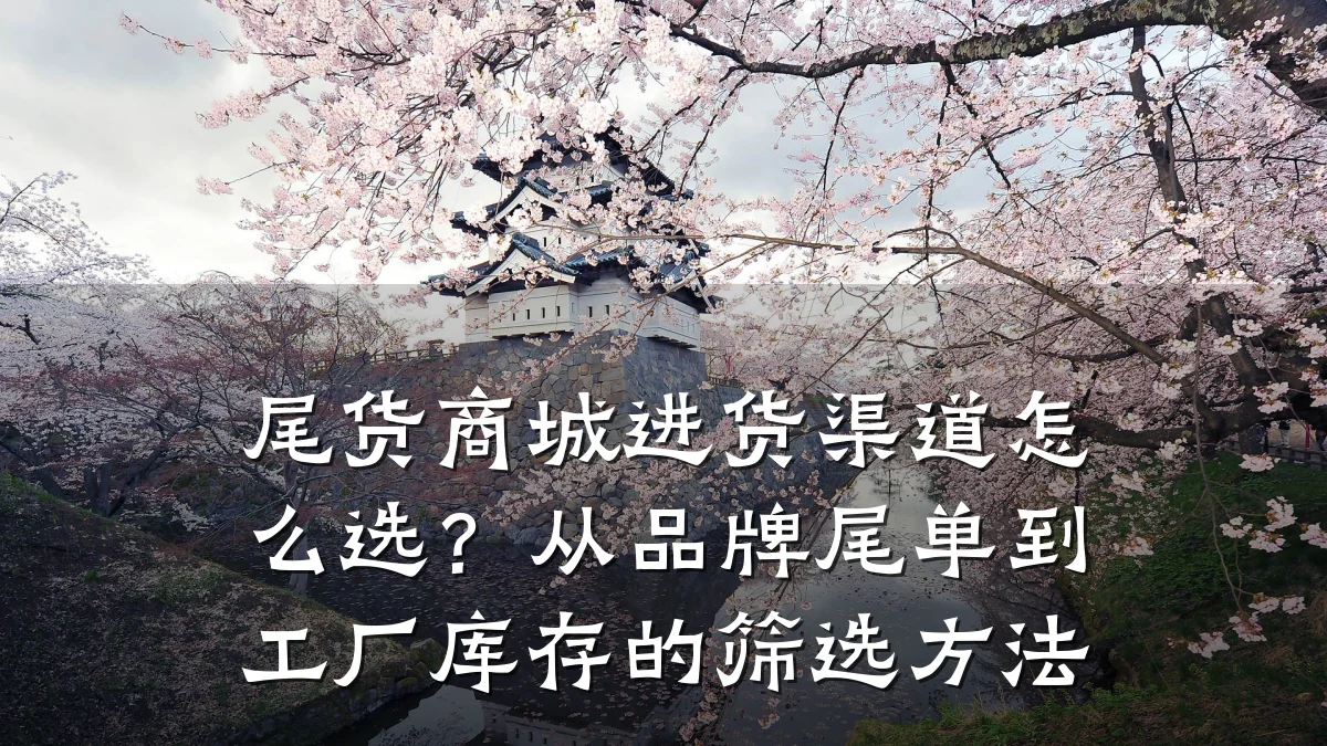 尾货商城进货渠道怎么选?从品牌尾单到工厂库存的筛选方法