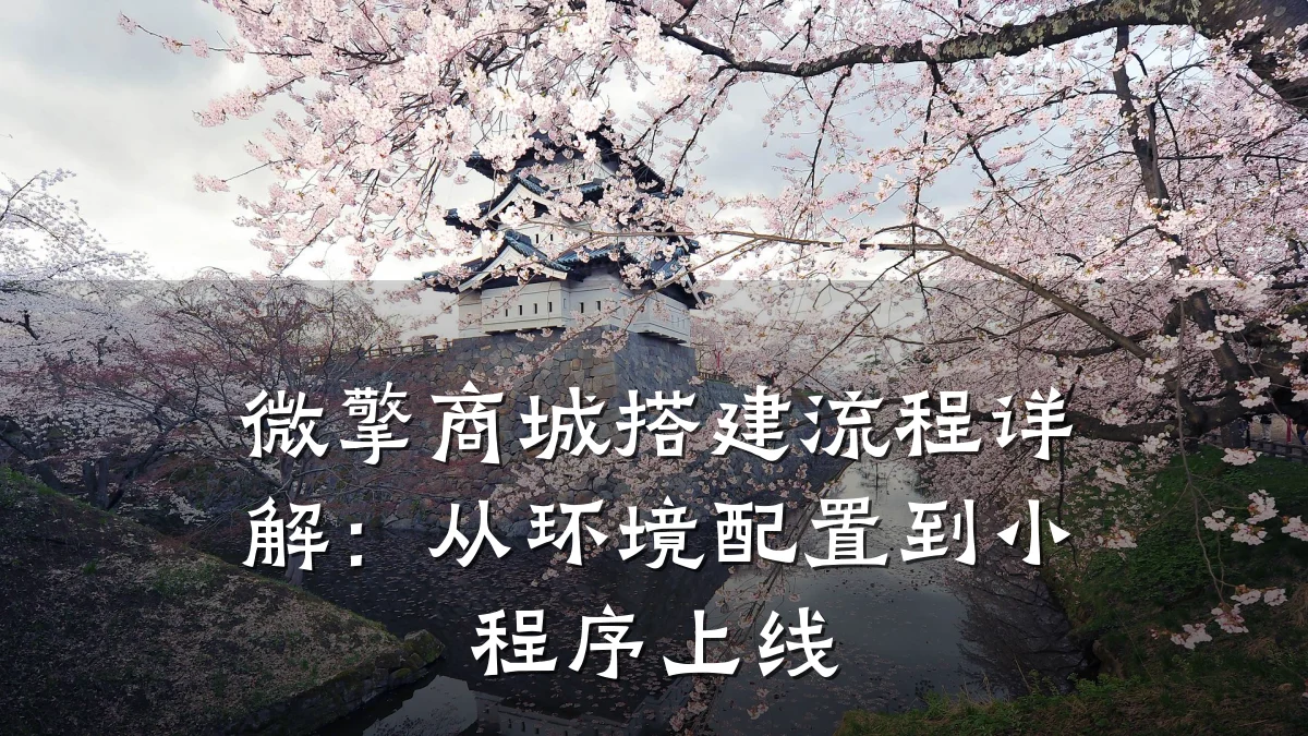 微擎商城搭建流程详解:从环境配置到小程序上线