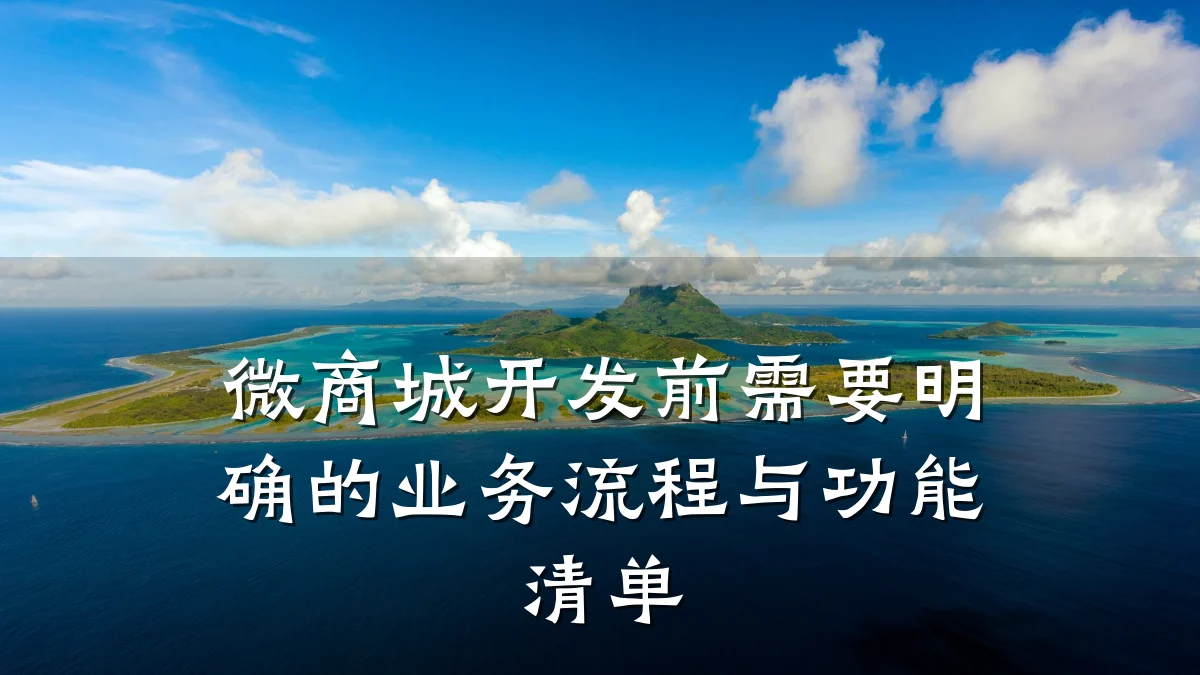微商城开发前需要明确的业务流程与功能清单