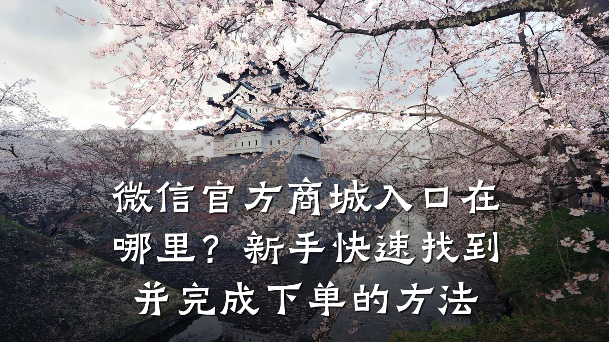 微信官方商城入口在哪里?新手快速找到并完成下单的方法