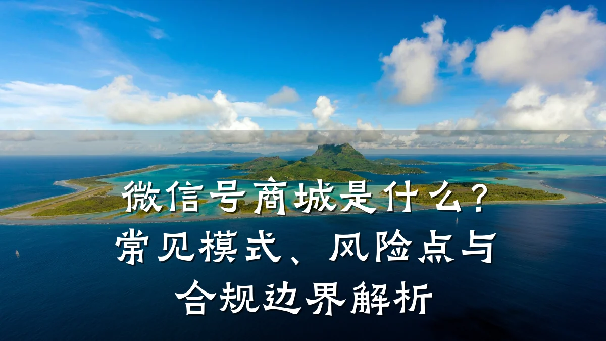 微信号商城是什么？常见模式、风险点与合规边界解析