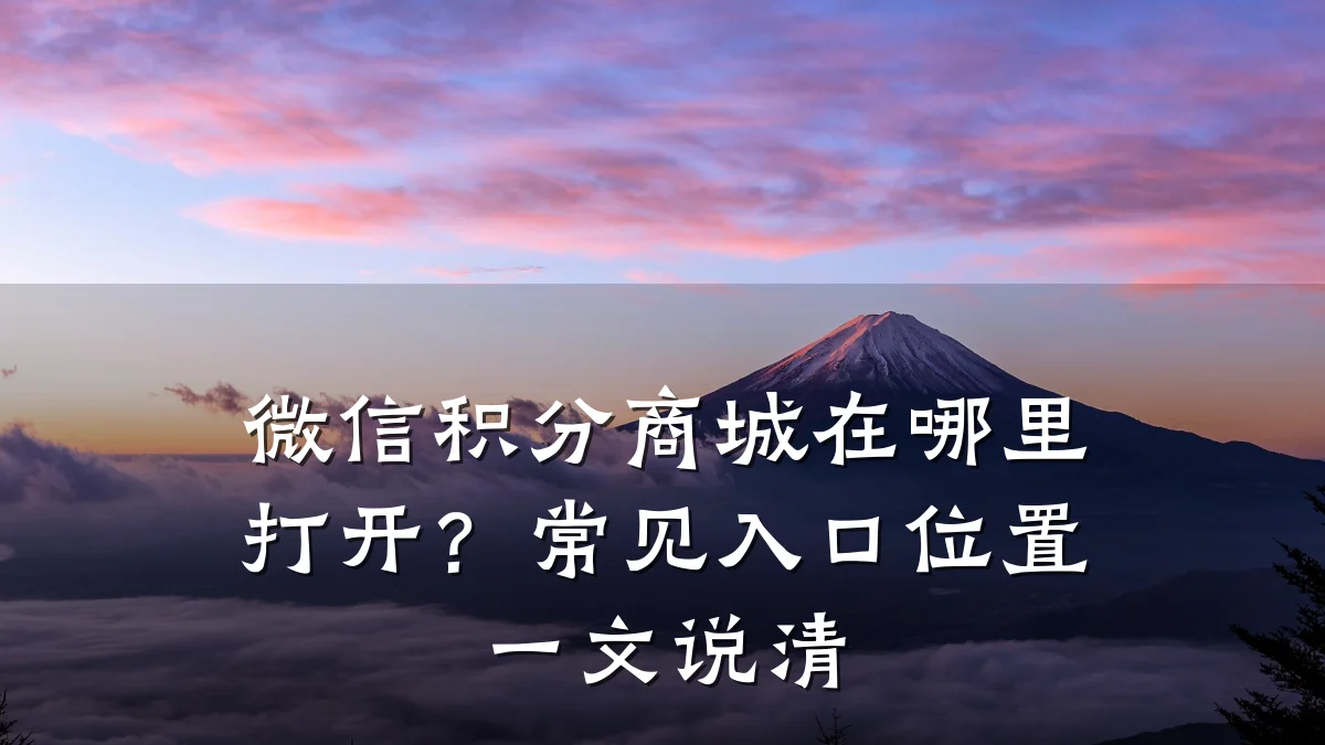 微信积分商城在哪里打开?常见入口位置一文说清