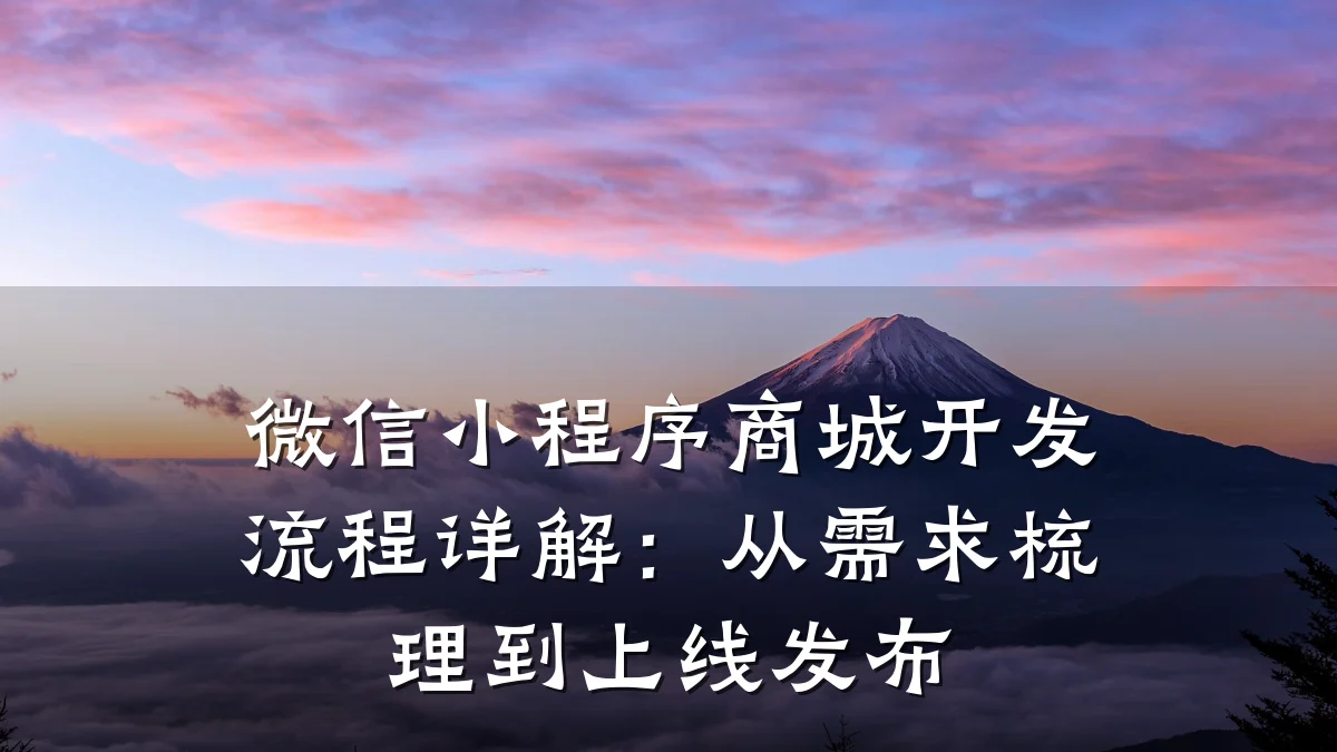 微信小程序商城开发流程详解：从需求梳理到上线发布