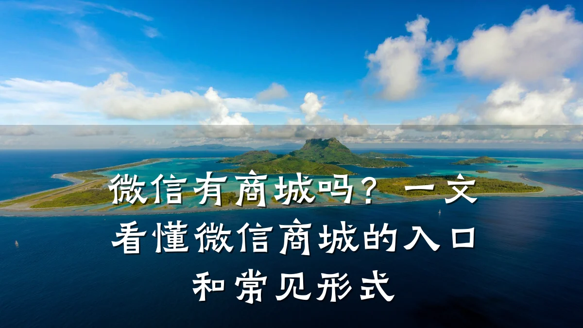 微信有商城吗?一文看懂微信商城的入口和常见形式