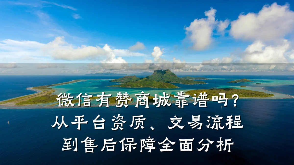 微信有赞商城靠谱吗?从平台资质、交易流程到售后保障全面分析