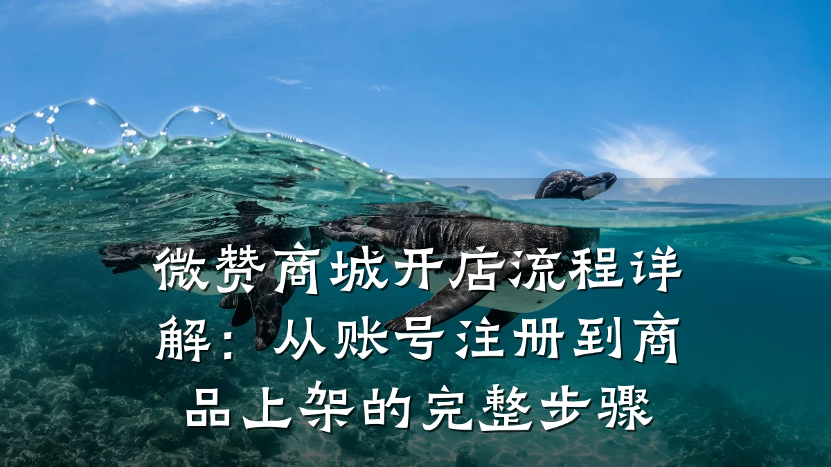 微赞商城开店流程详解：从账号注册到商品上架的完整步骤
