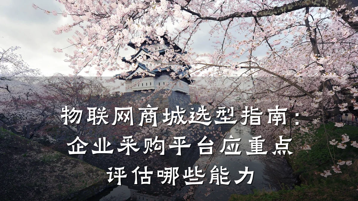 物联网商城选型指南：企业采购平台应重点评估哪些能力