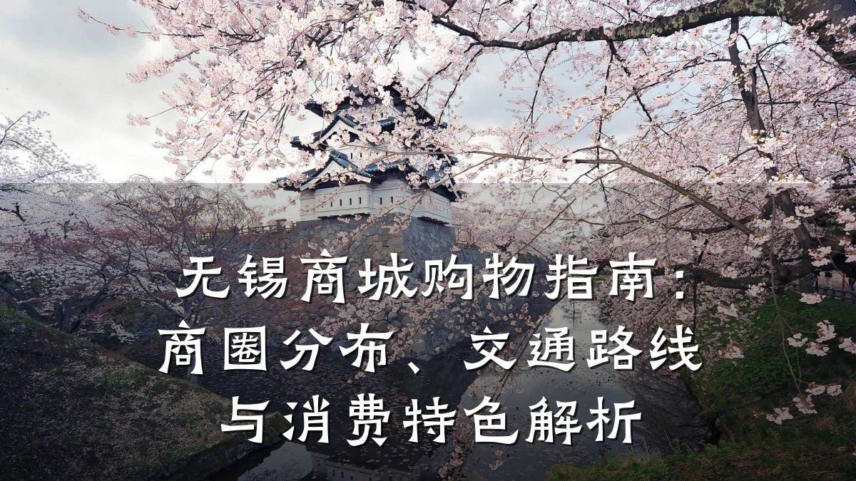 无锡商城购物指南:商圈分布、交通路线与消费特色解析
