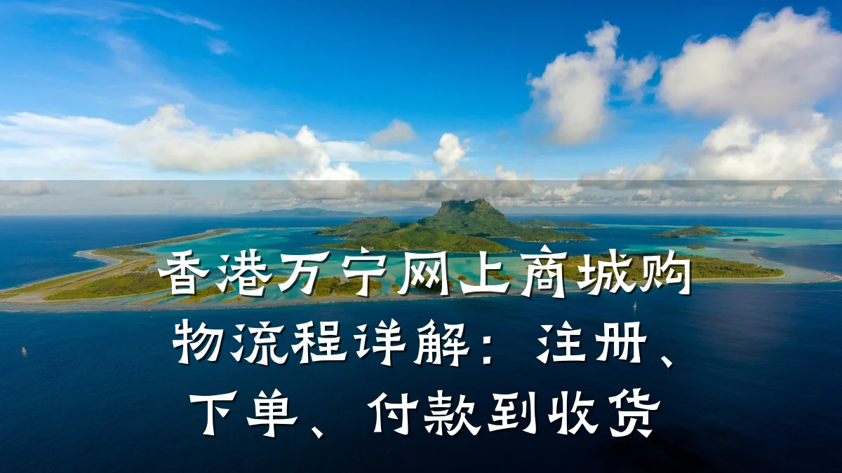 香港万宁网上商城购物流程详解:注册、下单、付款到收货
