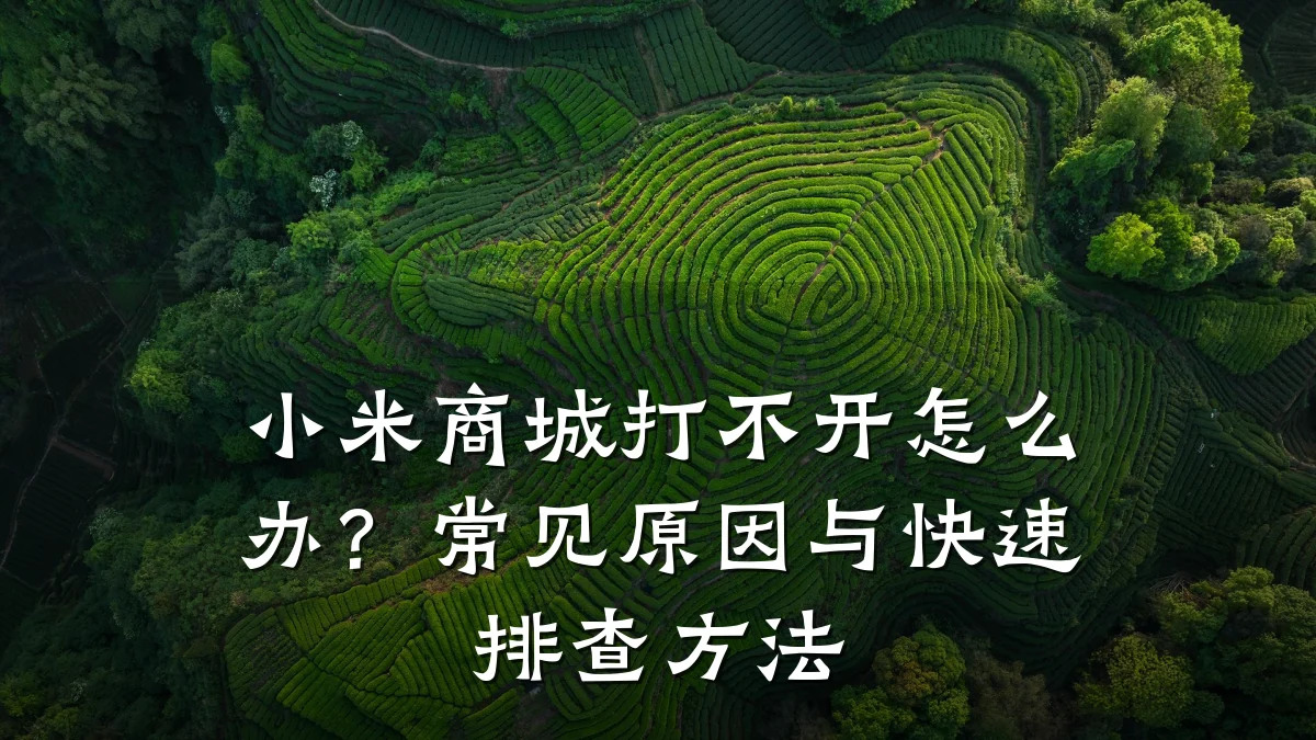 小米商城打不开怎么办？常见原因与快速排查方法