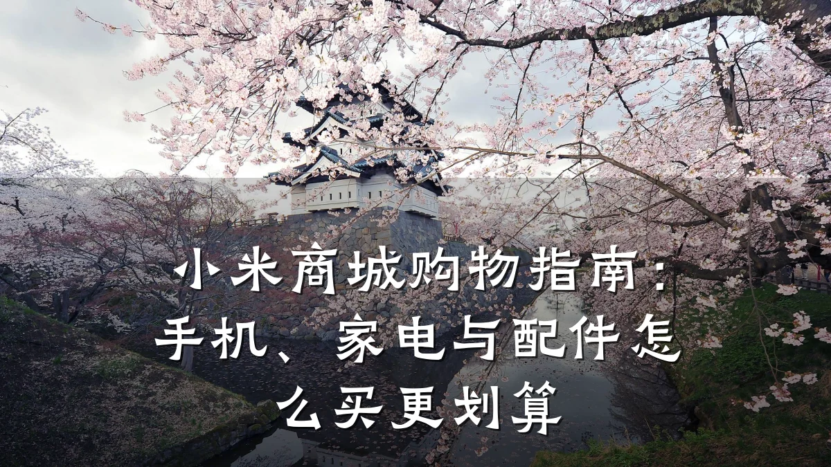 小米商城购物指南：手机、家电与配件怎么买更划算